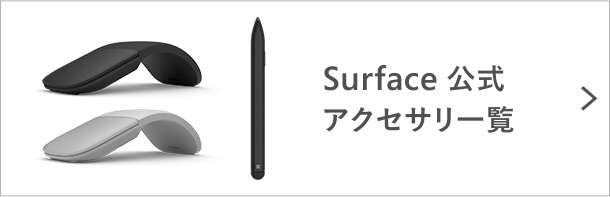 Surface 公式アクセサリー